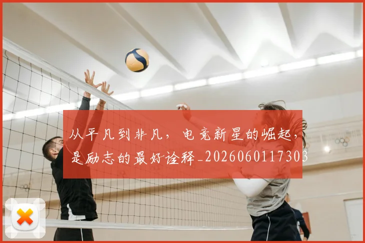 从平凡到非凡，电竞新星的崛起，是励志的最好诠释_20260601173034