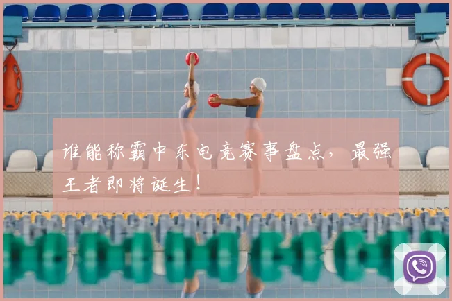 谁能称霸中东电竞赛事盘点，最强王者即将诞生！