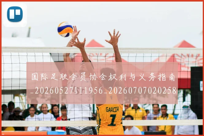 国际足联会员协会权利与义务指南_20260527111956_20260707020258