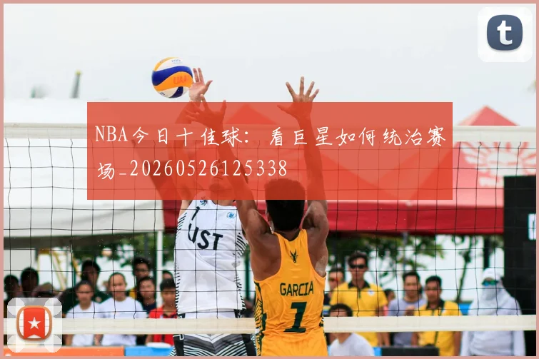 NBA今日十佳球：看巨星如何统治赛场_20260526125338