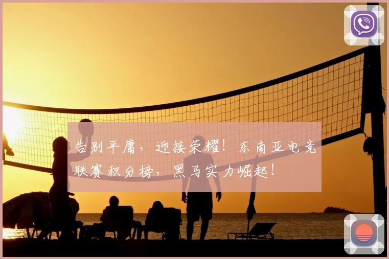 告别平庸，迎接荣耀！东南亚电竞联赛积分榜，黑马实力崛起！