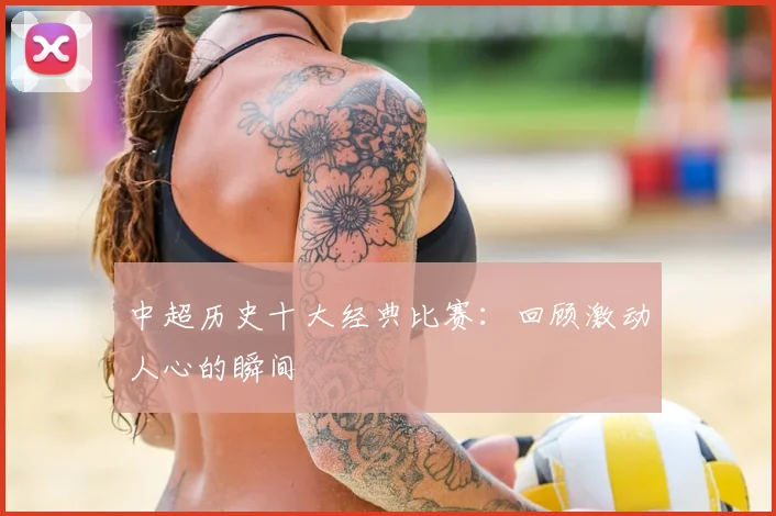 中超历史十大经典比赛：回顾激动人心的瞬间