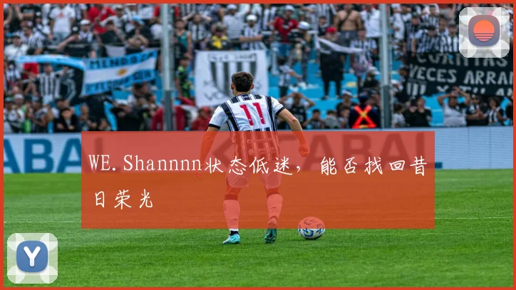 WE.Shannnn状态低迷，能否找回昔日荣光
