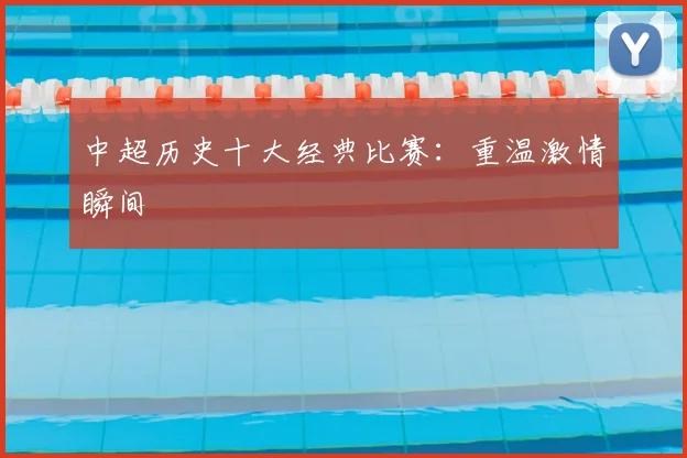 中超历史十大经典比赛：重温激情瞬间