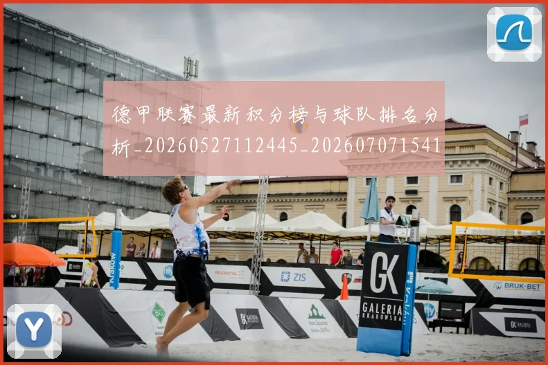 德甲联赛最新积分榜与球队排名分析_20260527112445_20260707154152