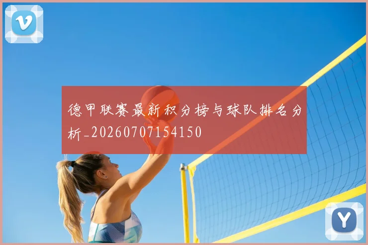 德甲联赛最新积分榜与球队排名分析_20260707154150