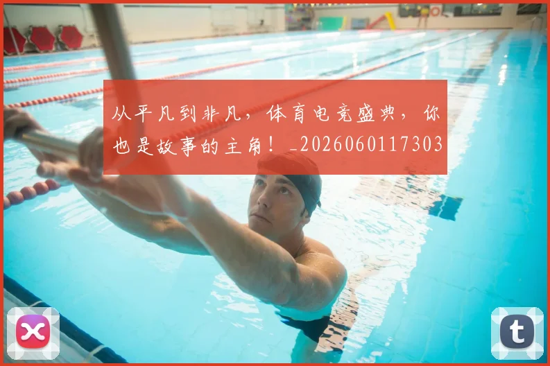 从平凡到非凡，体育电竞盛典，你也是故事的主角！_20260601173034