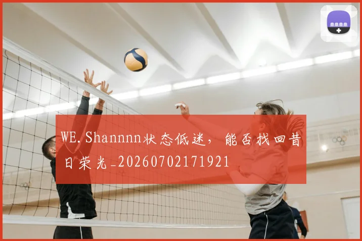 WE.Shannnn状态低迷，能否找回昔日荣光_20260702171921
