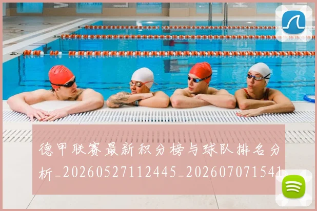 德甲联赛最新积分榜与球队排名分析_20260527112445_20260707154152