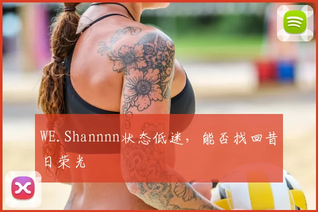 WE.Shannnn状态低迷，能否找回昔日荣光