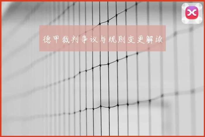 德甲裁判争议与规则变更解读