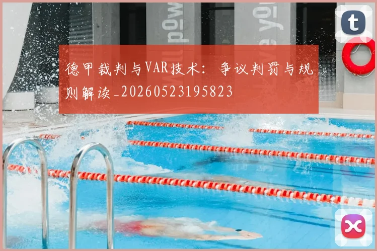 德甲裁判与VAR技术：争议判罚与规则解读_20260523195823