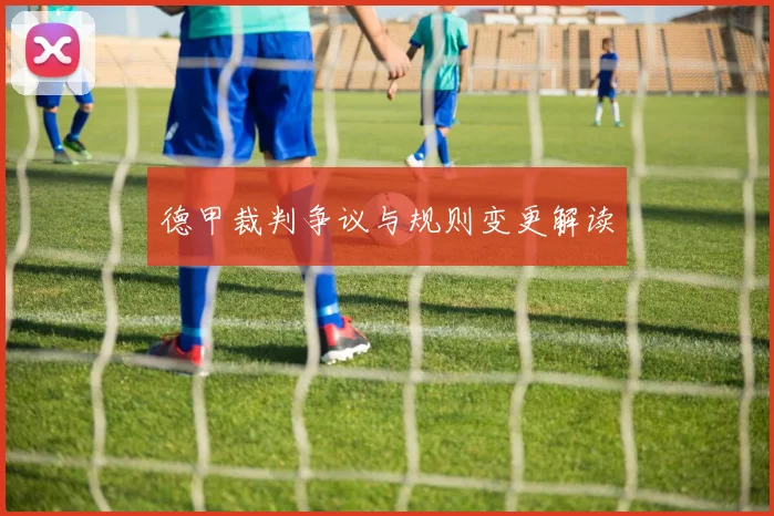 德甲裁判争议与规则变更解读