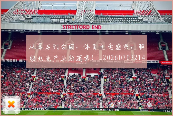 从幕后到台前，体育电竞盛典，解锁电竞产业新篇章！_20260703214519