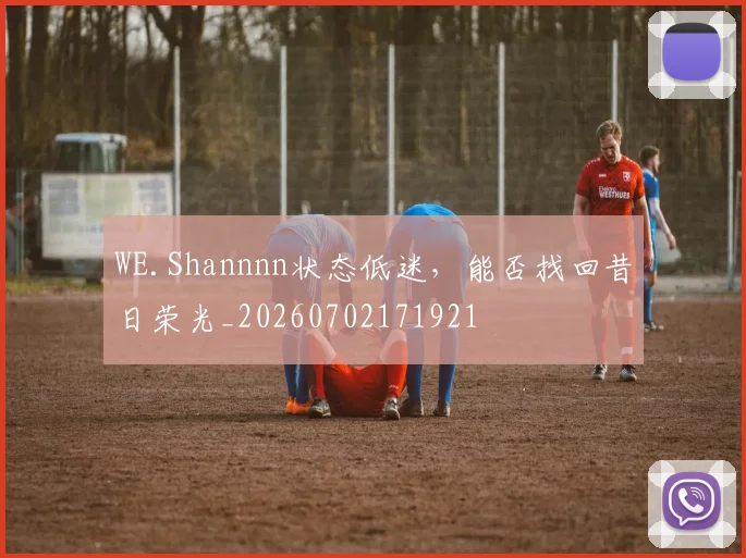 WE.Shannnn状态低迷，能否找回昔日荣光_20260702171921