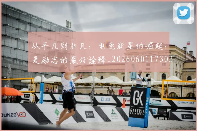 从平凡到非凡，电竞新星的崛起，是励志的最好诠释_20260601173034