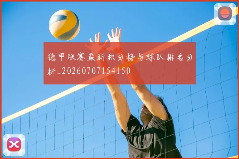 德甲联赛最新积分榜与球队排名分析_20260707154150