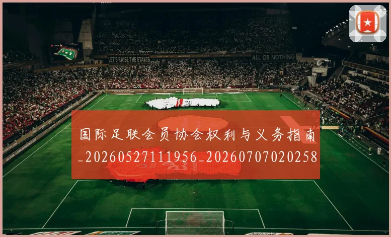 国际足联会员协会权利与义务指南_20260527111956_20260707020258